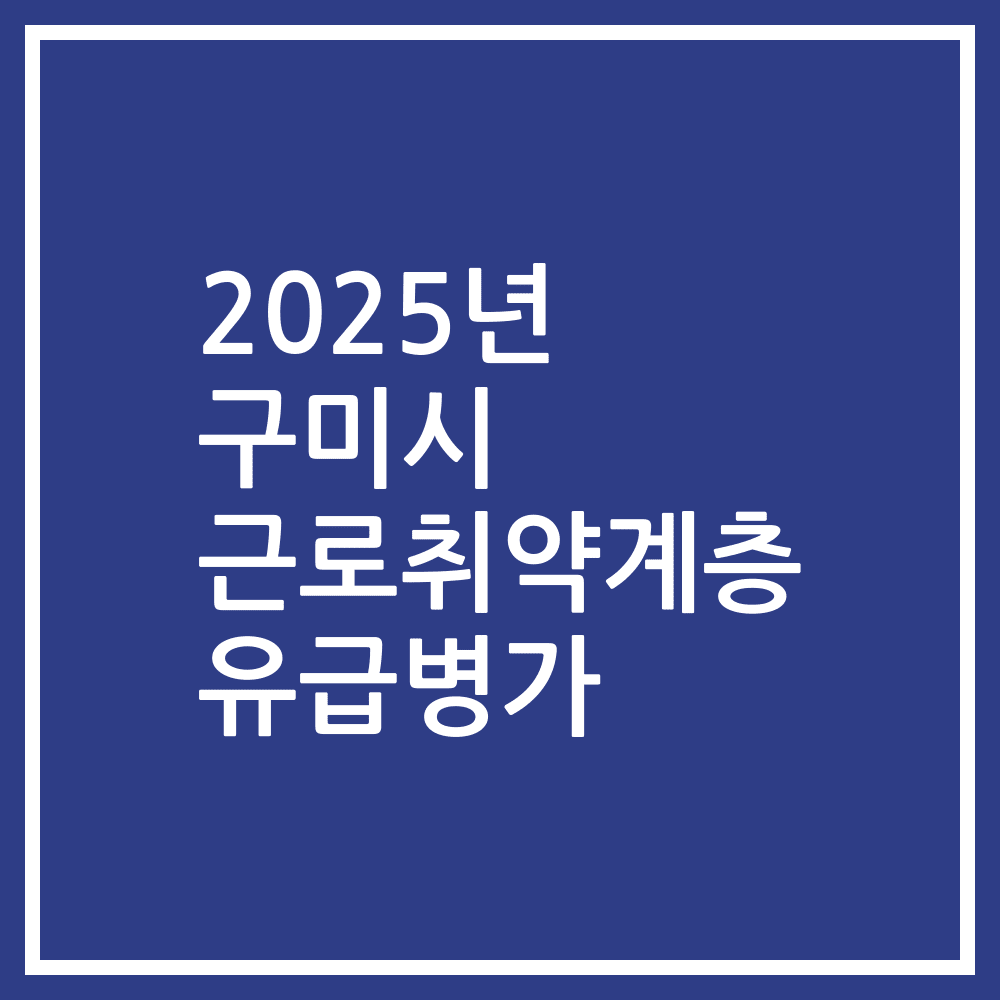 2025년 구미시 근로취약계층 유급병가