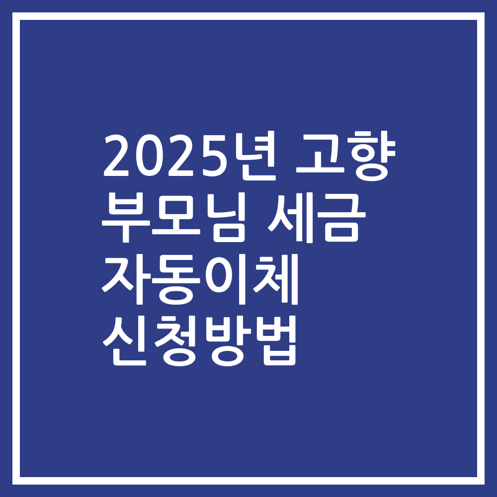 2025년 고향 부모님 세금 자동이체 신청방법