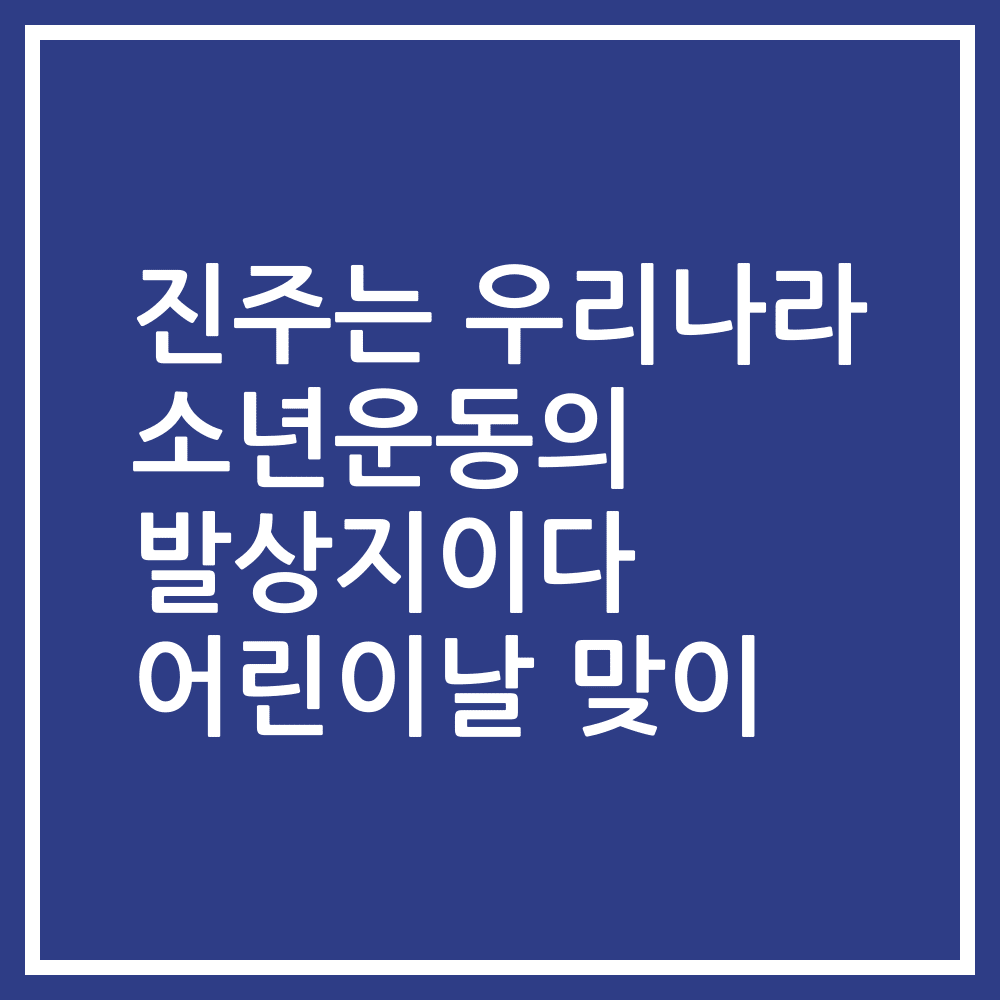 진주는 우리나라 소년운동의 발상지이다 어린이날 맞이