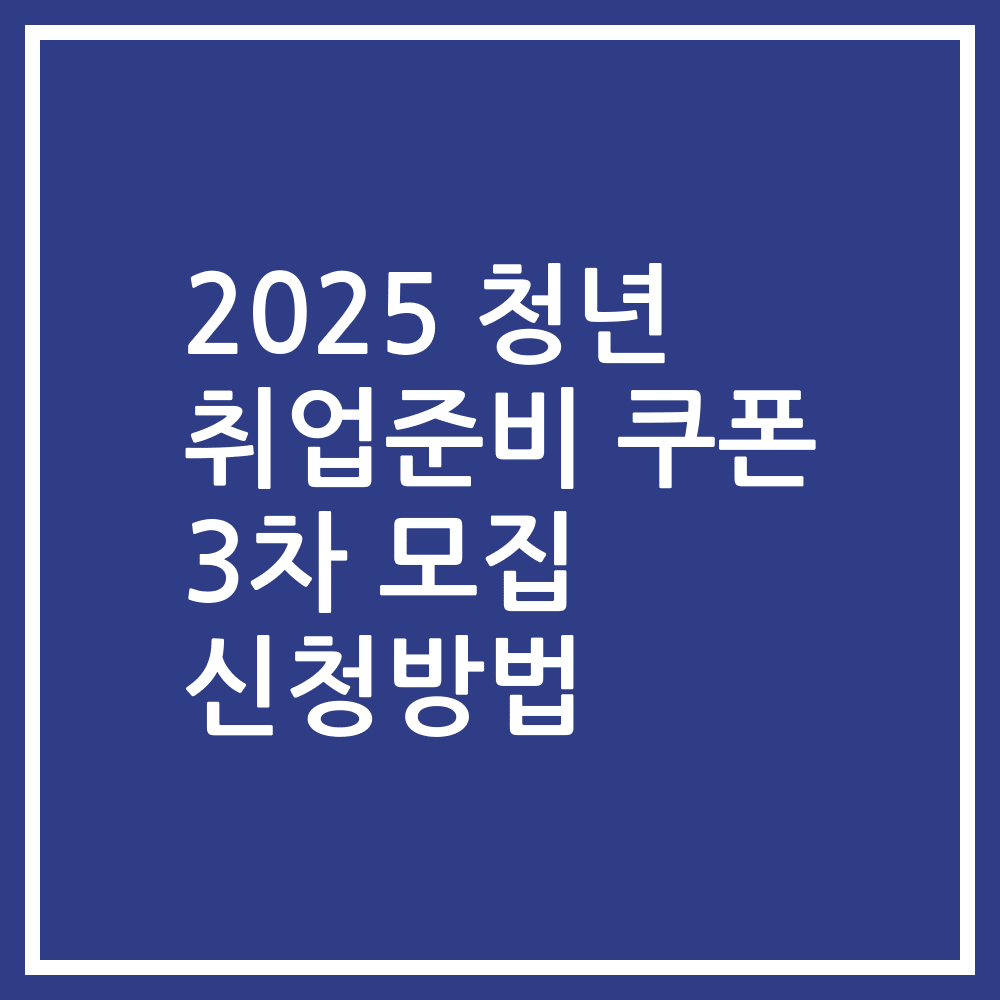 2025 청년 취업준비 쿠폰 3차 모집 신청방법