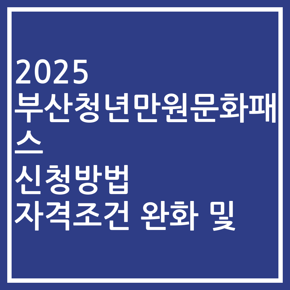 2025 부산청년만원문화패스 신청방법 자격조건 완화 및