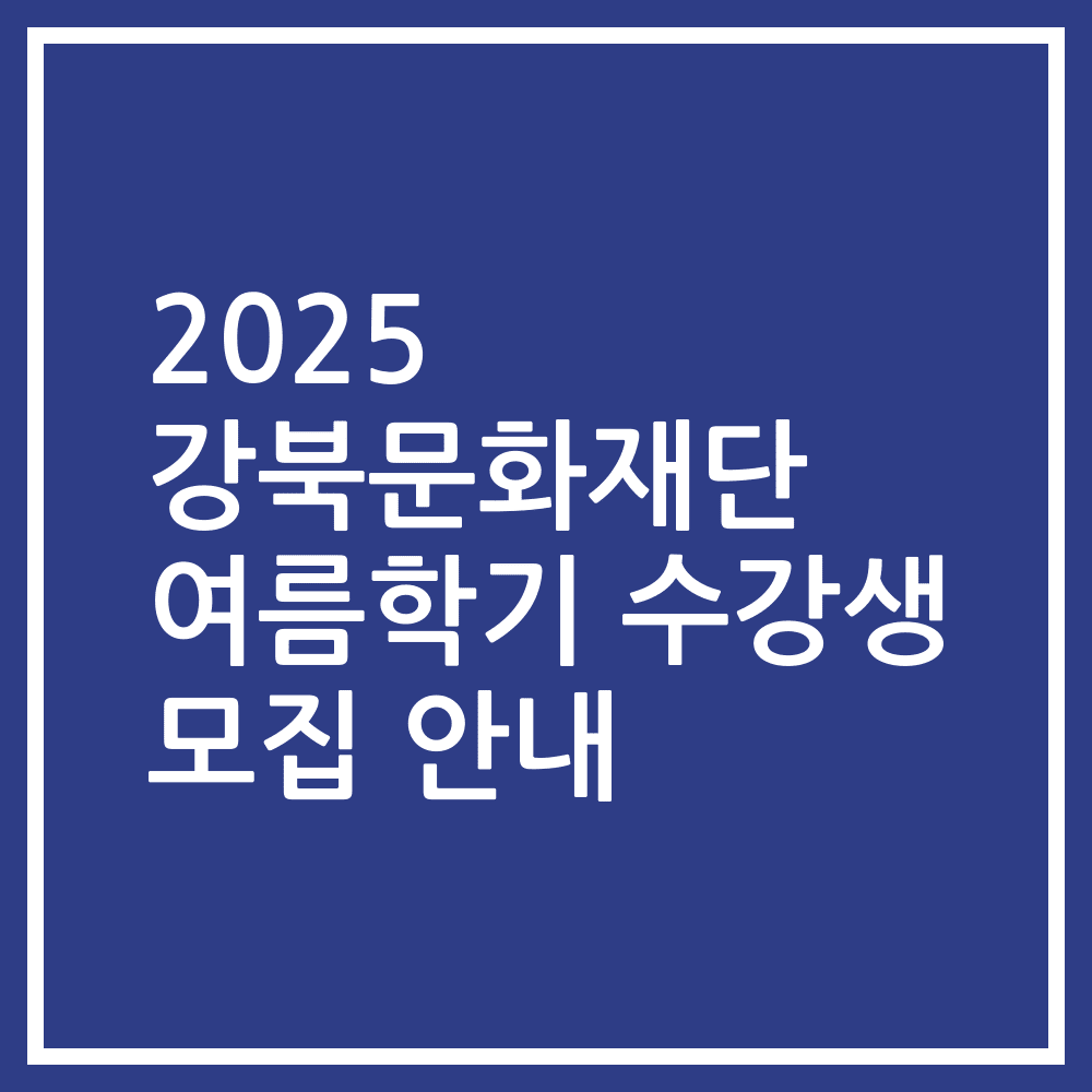 2025 강북문화재단 여름학기 수강생 모집 안내