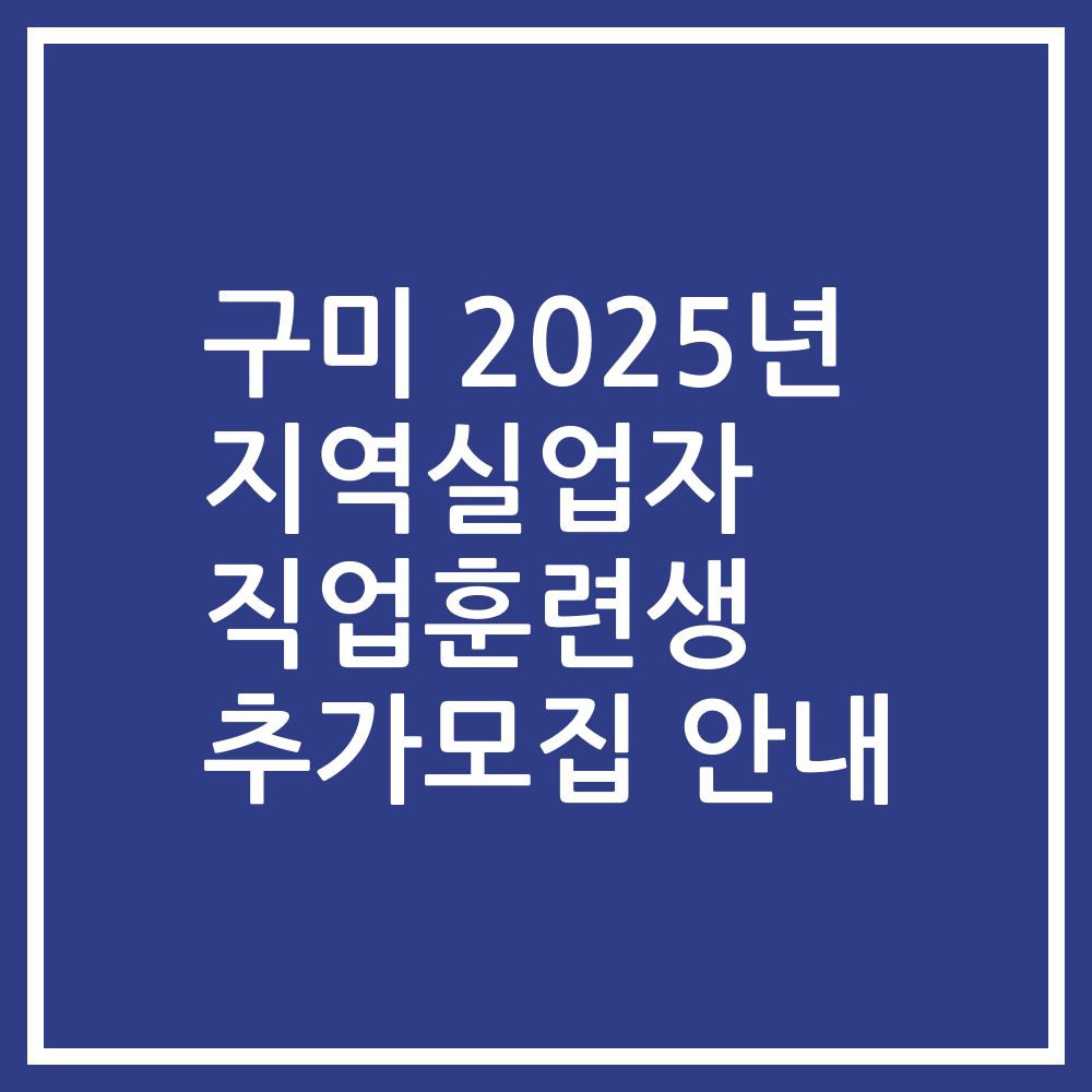 구미 2025년 지역실업자 직업훈련생 추가모집 안내