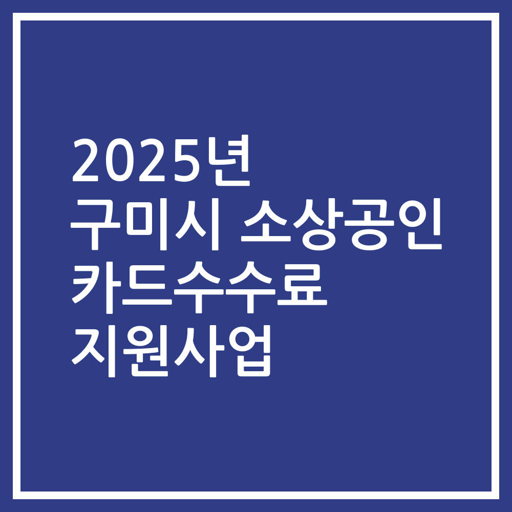 2025년 구미시 소상공인 카드수수료 지원사업