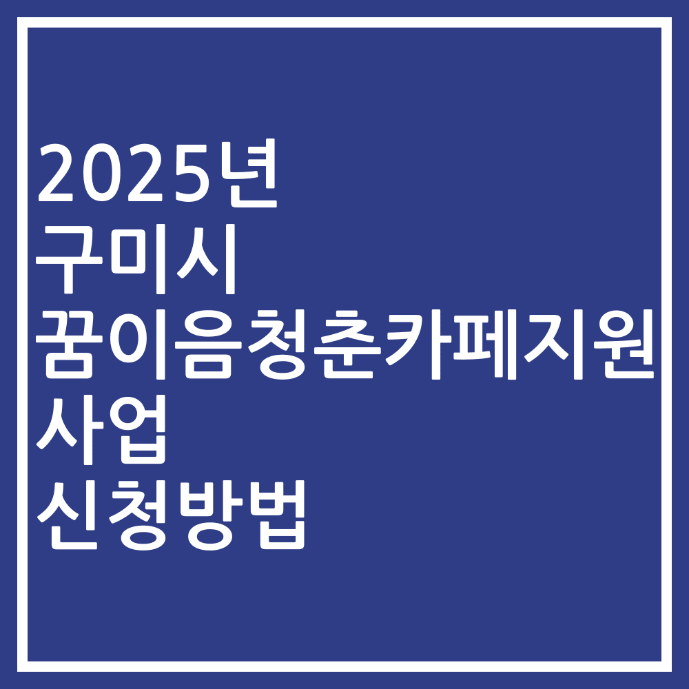 2025년 구미시 꿈이음청춘카페지원사업 신청방법
