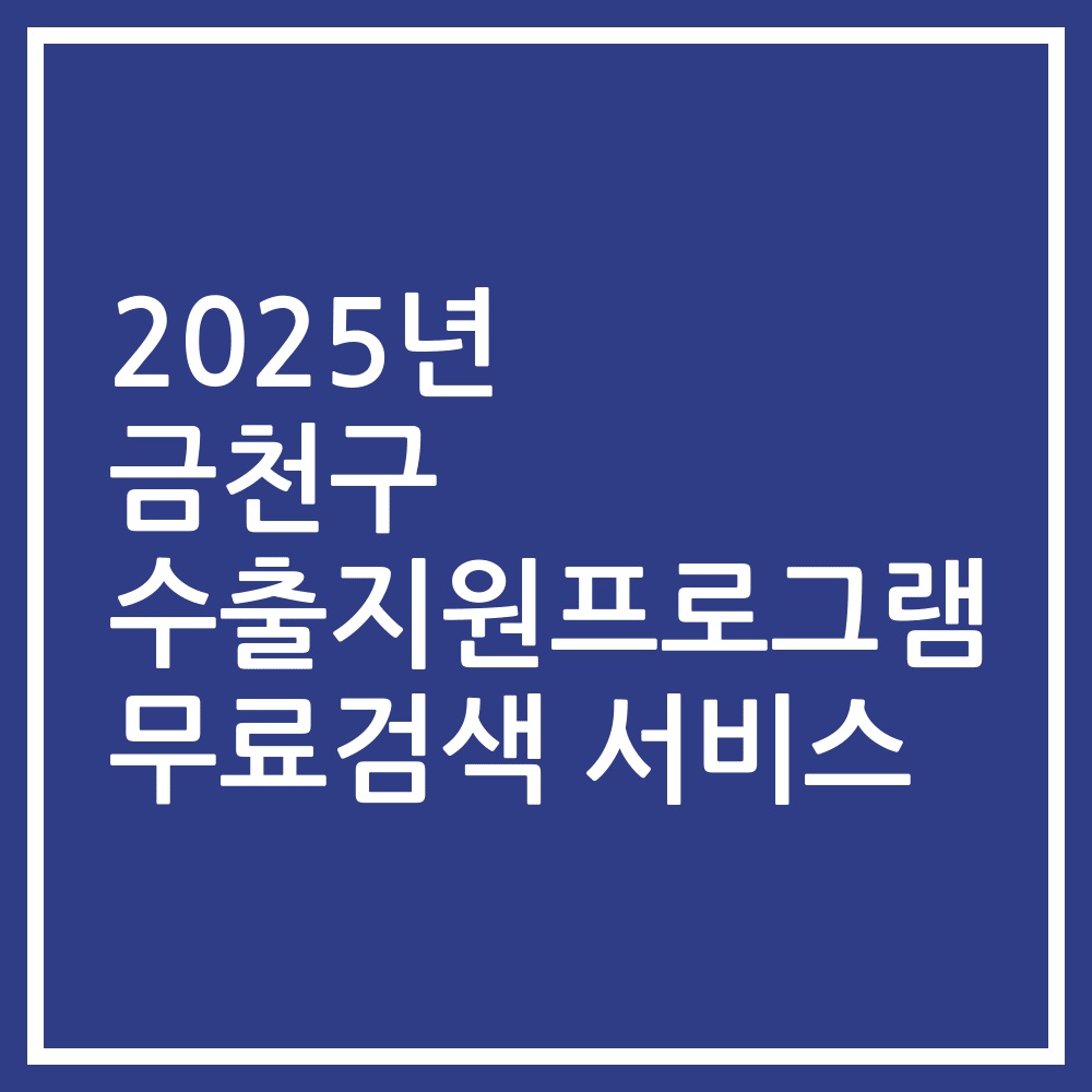 2025년 금천구 수출지원프로그램 무료검색 서비스