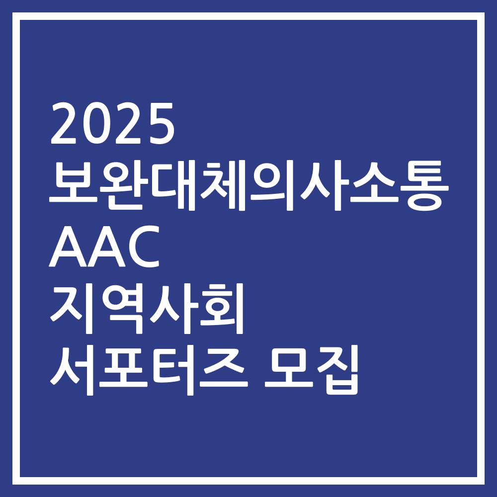 2025 보완대체의사소통AAC 지역사회 서포터즈 모집