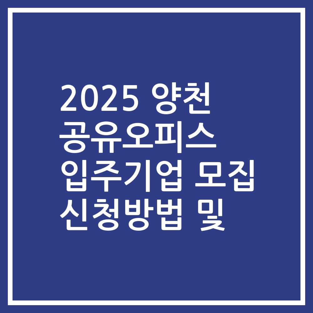 2025 양천 공유오피스 입주기업 모집 신청방법 및