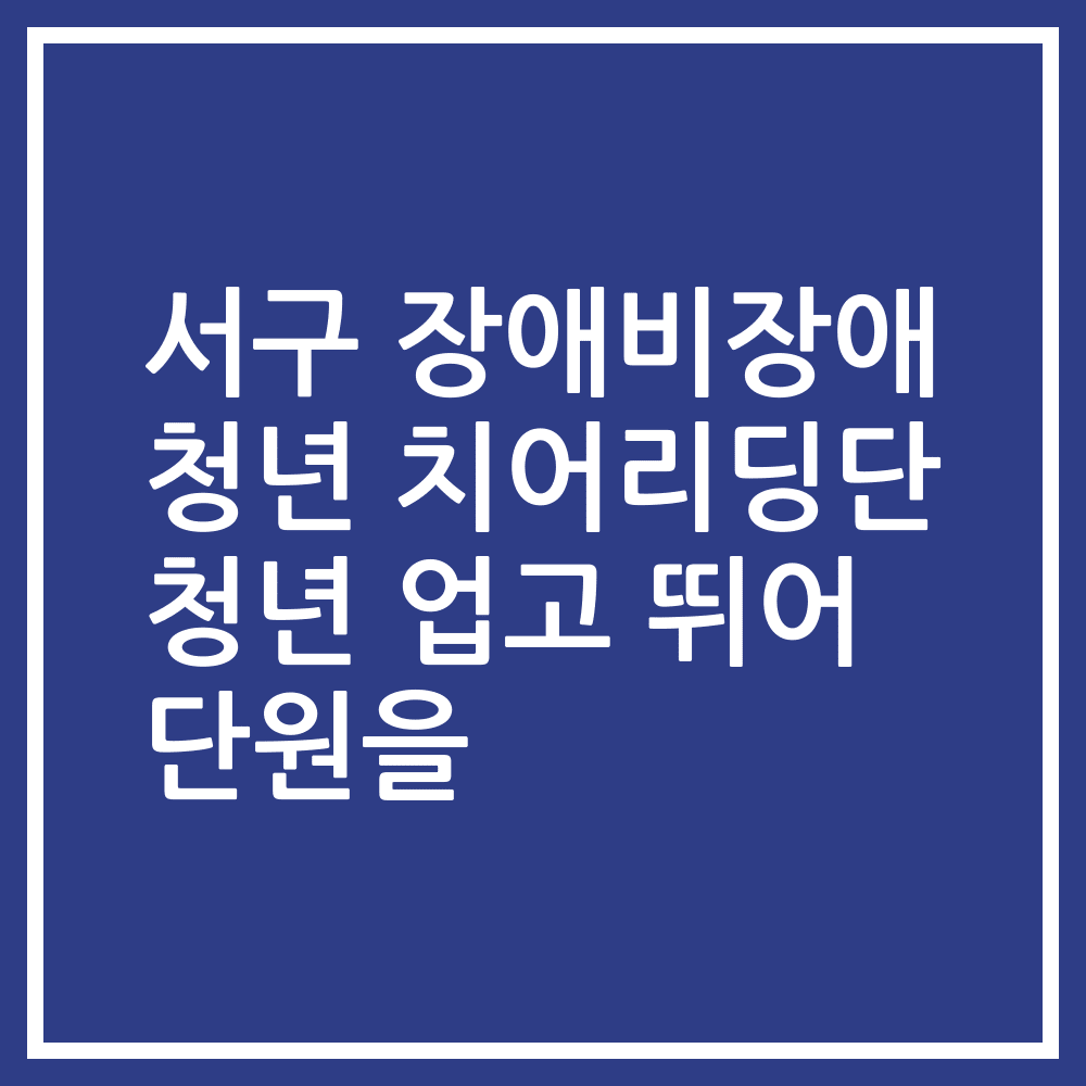 서구 장애비장애 청년 치어리딩단 청년 업고 뛰어 단원을