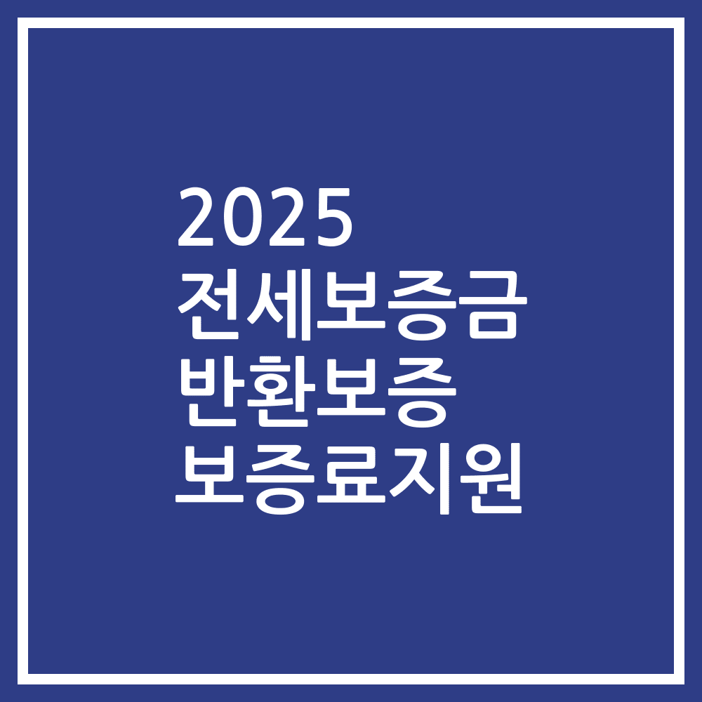 2025 전세보증금 반환보증 보증료지원