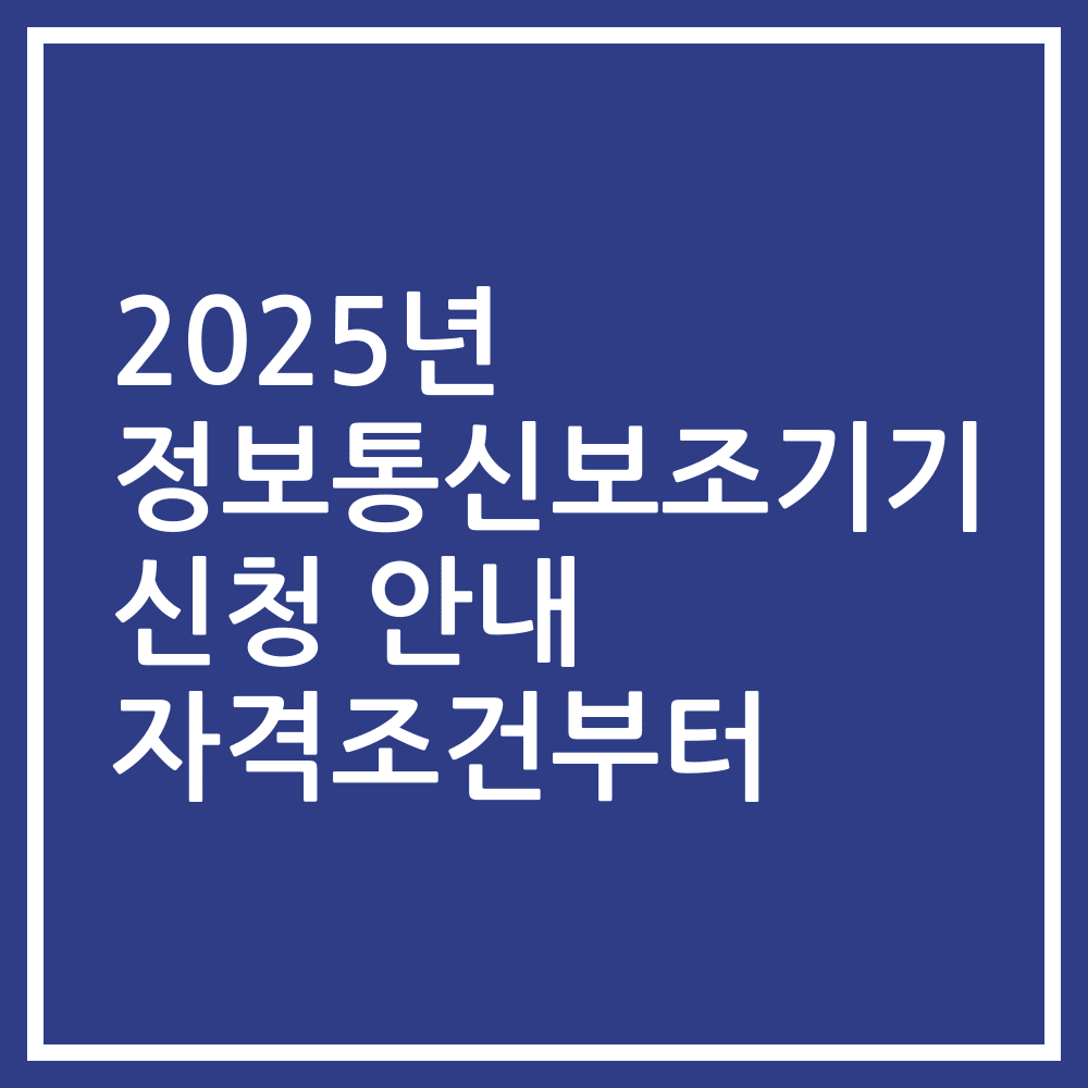 2025년 정보통신보조기기 신청 안내 자격조건부터