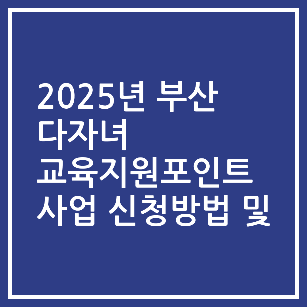2025년 부산 다자녀 교육지원포인트 사업 신청방법 및