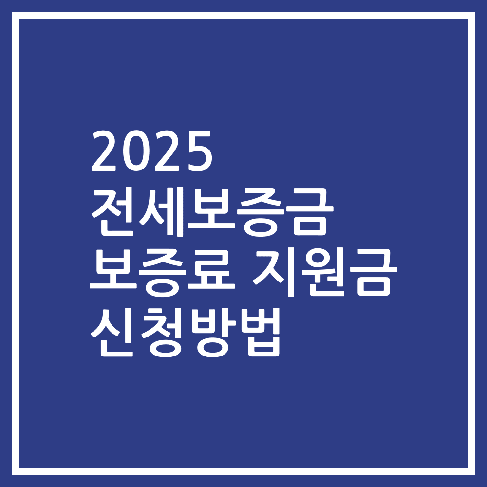 2025 전세보증금 보증료 지원금 신청방법
