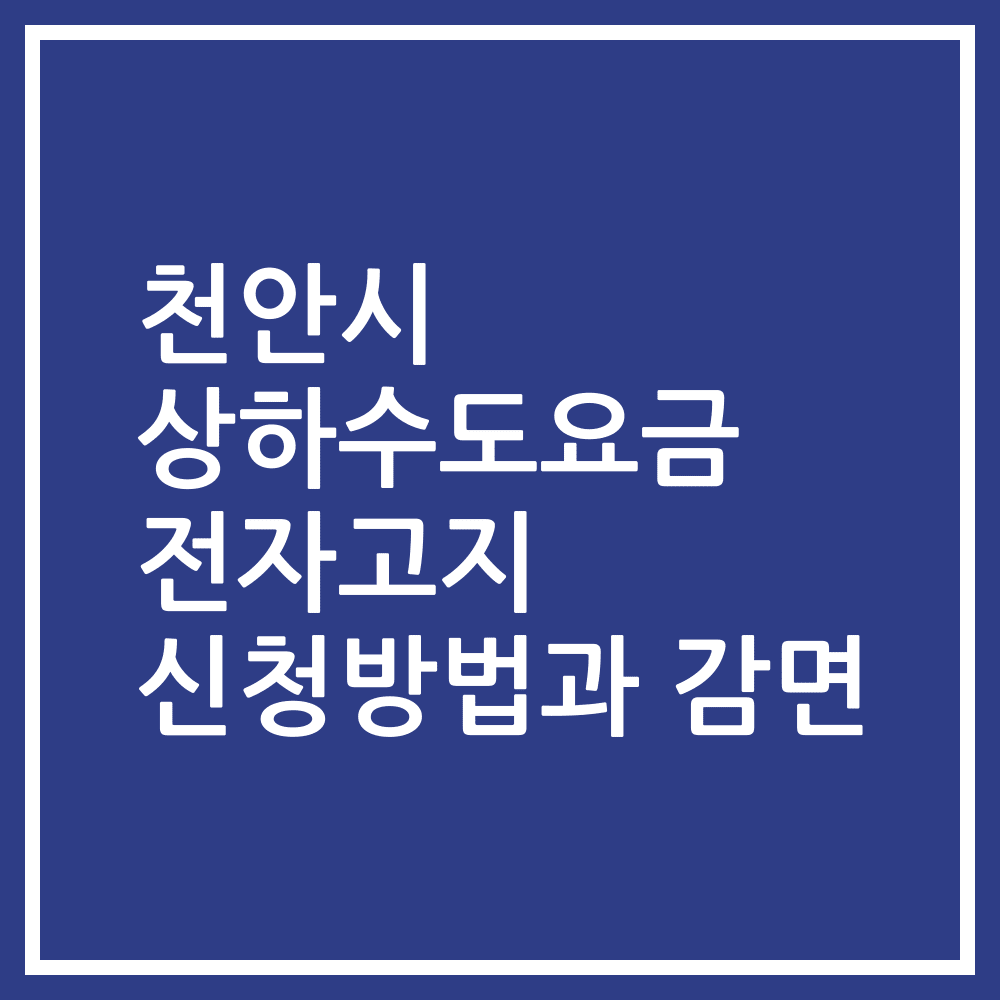 천안시 상하수도요금 전자고지 신청방법과 감면