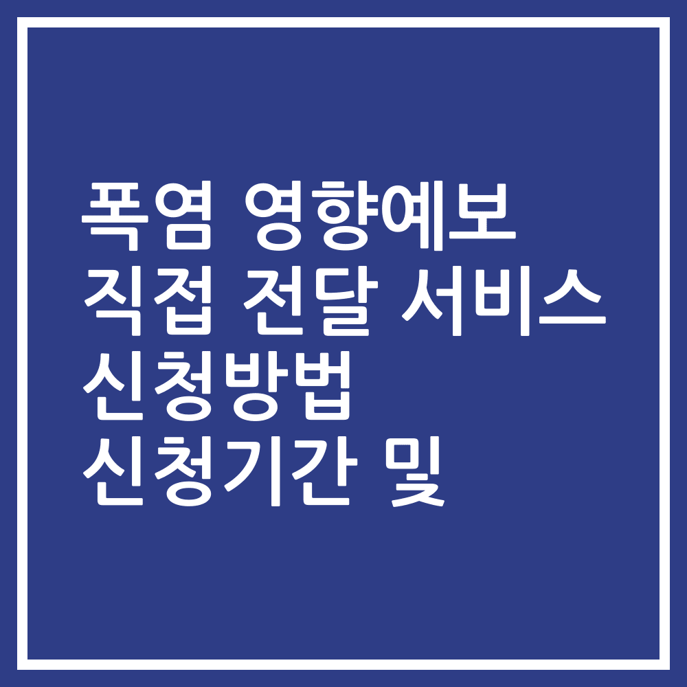 폭염 영향예보 직접 전달 서비스 신청방법 신청기간 및