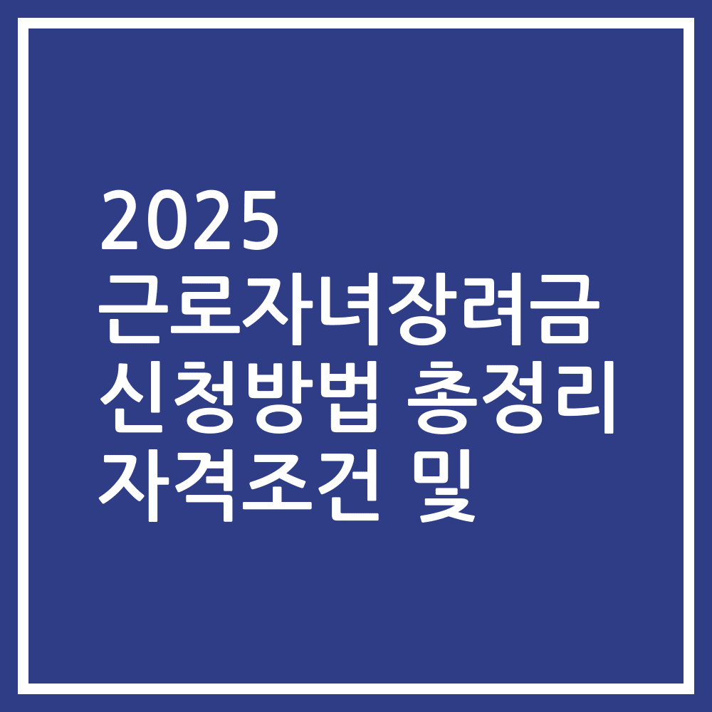 2025 근로자녀장려금 신청방법 총정리 자격조건 및