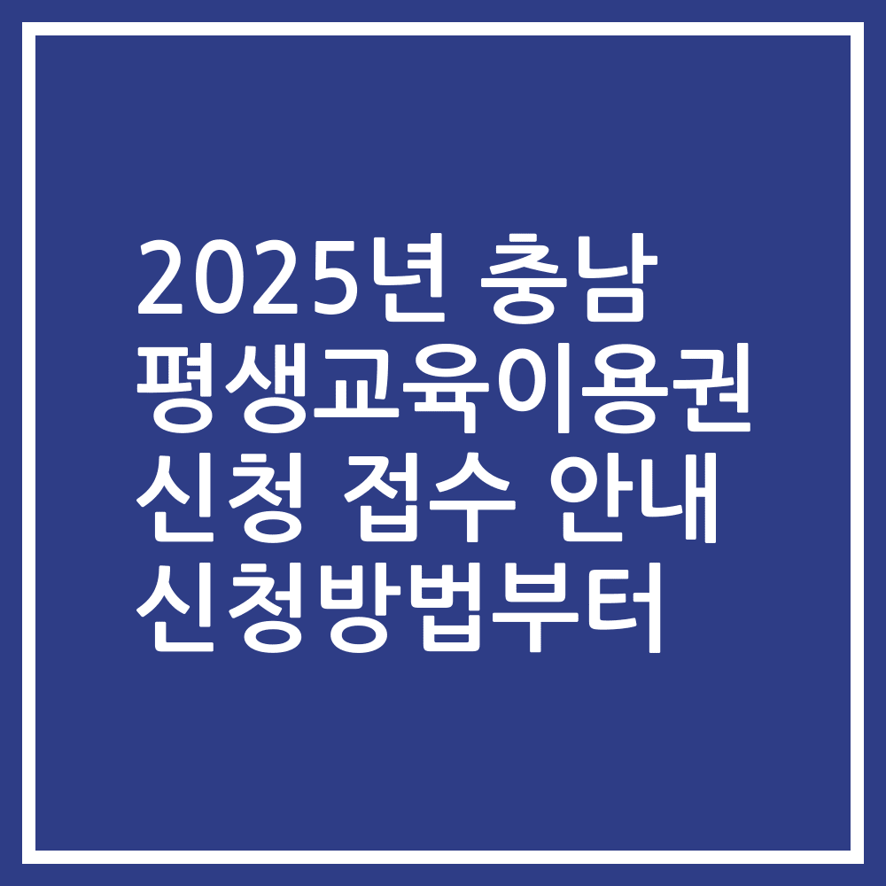2025년 충남 평생교육이용권 신청 접수 안내 신청방법부터