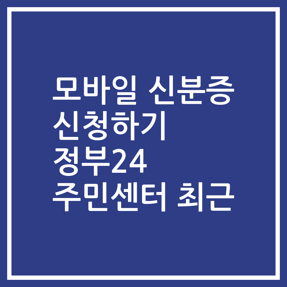 모바일 신분증 신청하기 정부24 주민센터 최근