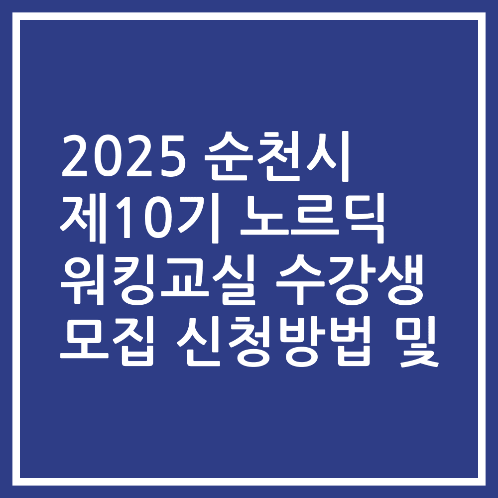 2025 순천시 제10기 노르딕 워킹교실 수강생 모집 신청방법 및