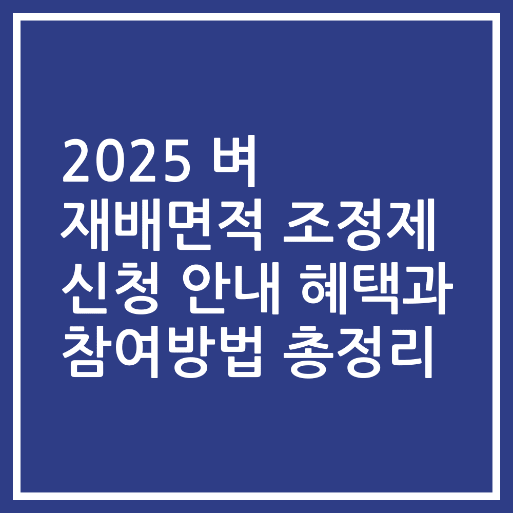 2025 벼 재배면적 조정제 신청 안내 혜택과 참여방법 총정리