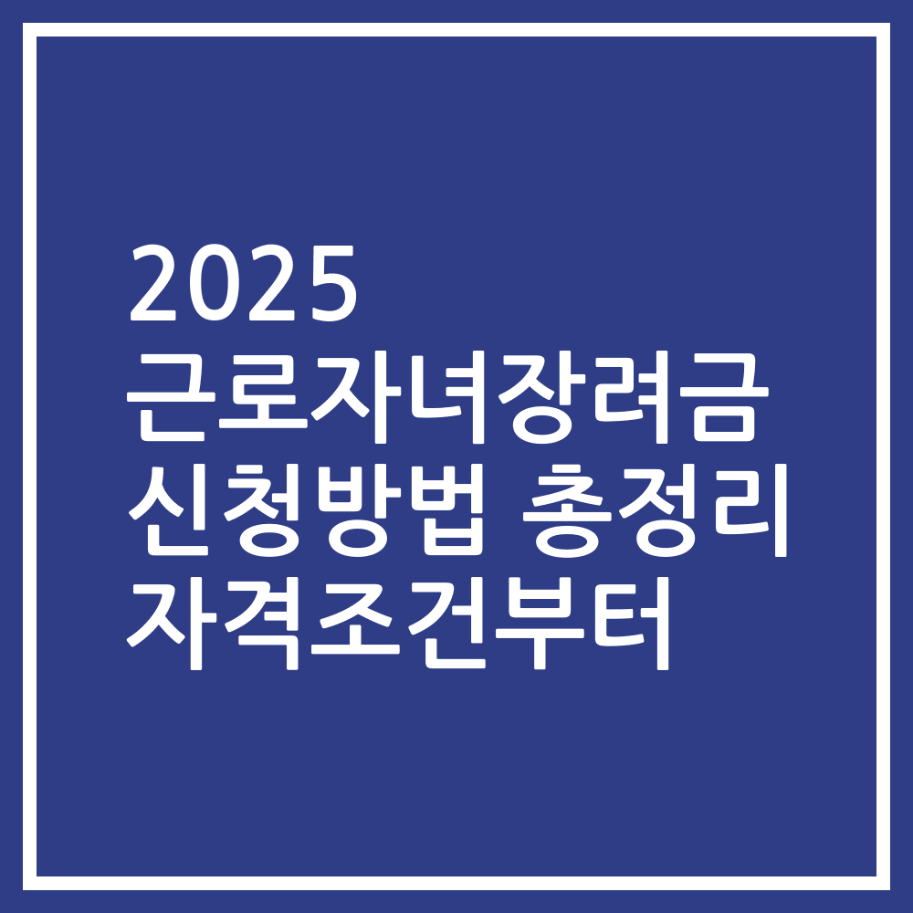 2025 근로자녀장려금 신청방법 총정리 자격조건부터