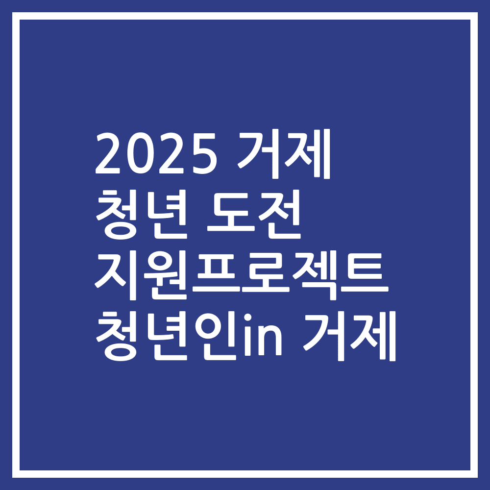 2025 거제 청년 도전 지원프로젝트 청년인in 거제