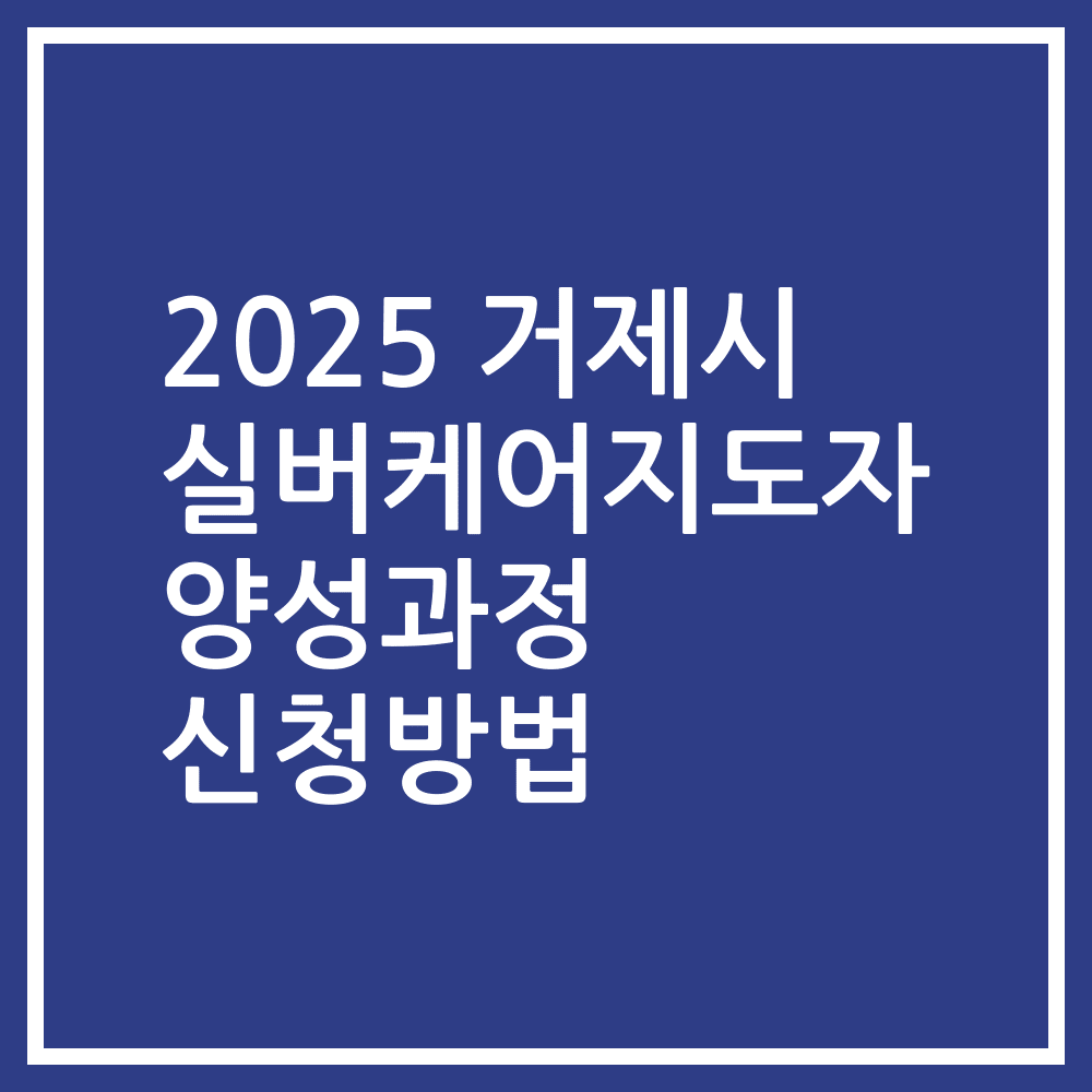 2025 거제시 실버케어지도자 양성과정 신청방법