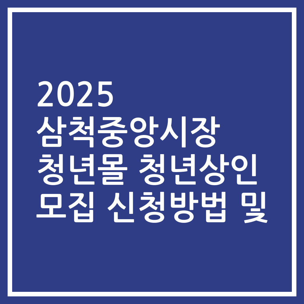 2025 삼척중앙시장 청년몰 청년상인 모집 신청방법 및