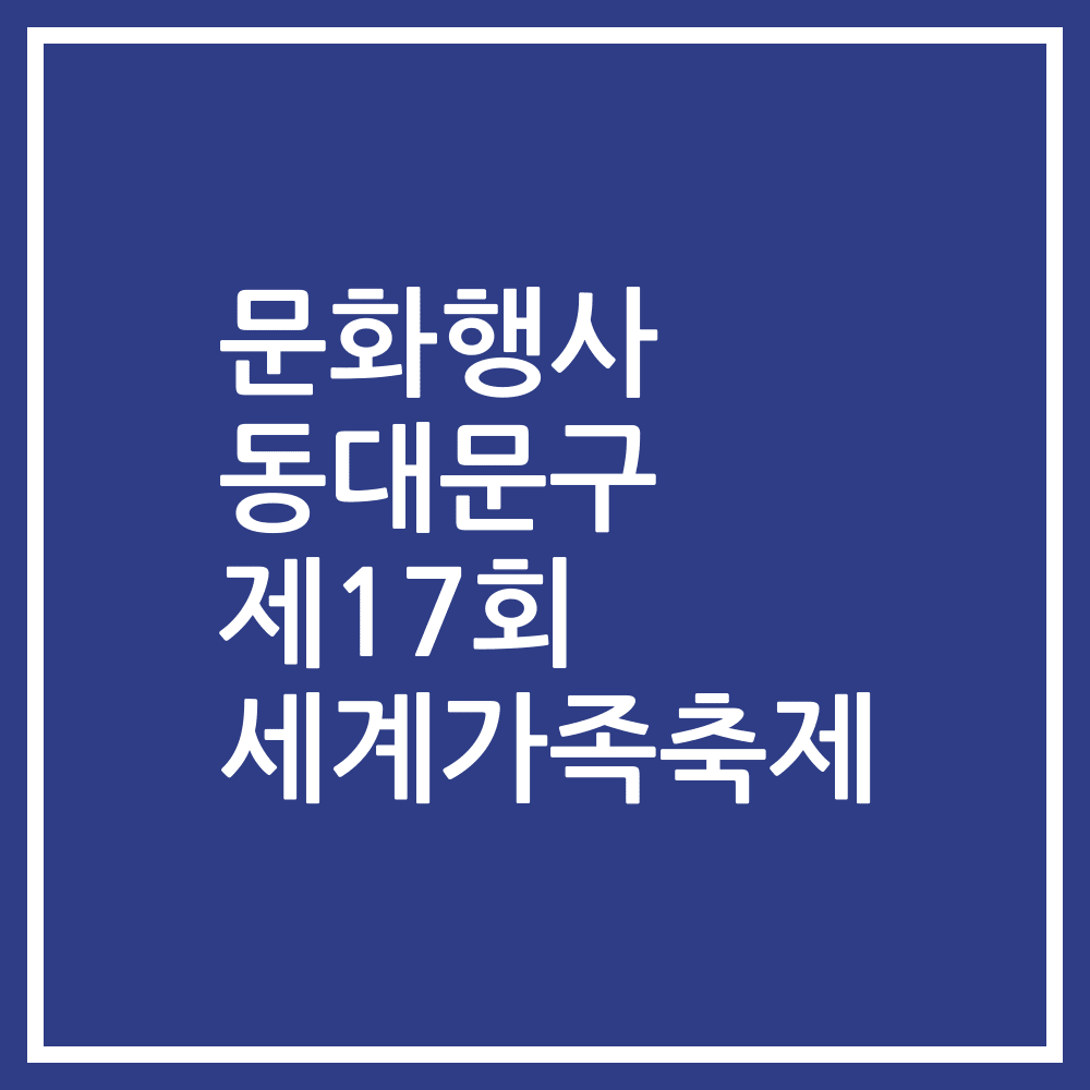 문화행사 동대문구 제17회 세계가족축제