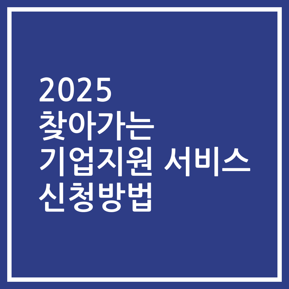 2025 찾아가는 기업지원 서비스 신청방법