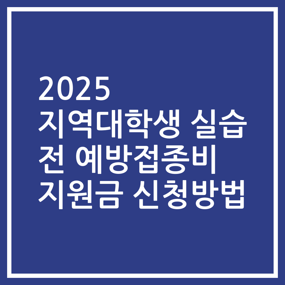 2025 지역대학생 실습 전 예방접종비 지원금 신청방법