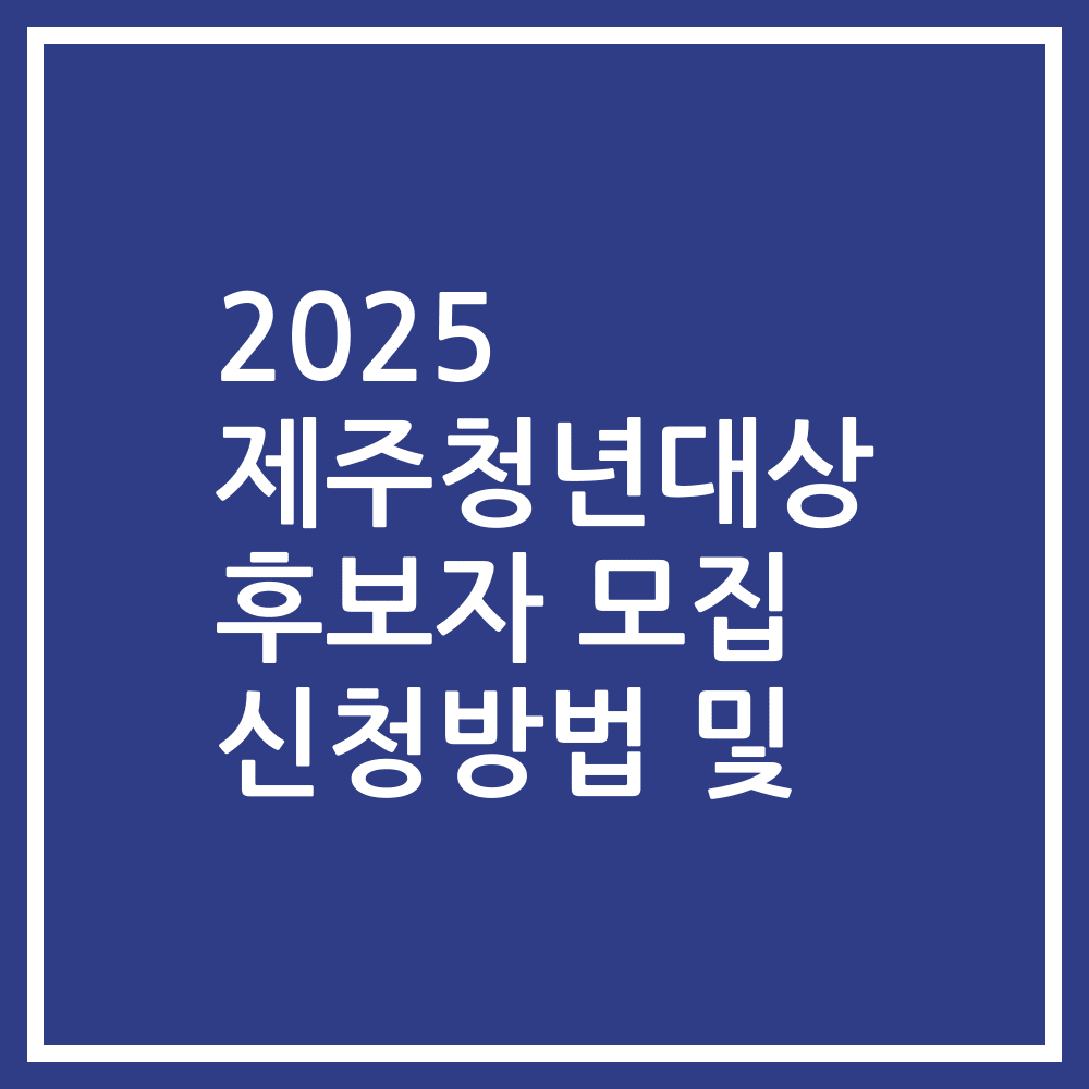 2025 제주청년대상 후보자 모집 신청방법 및