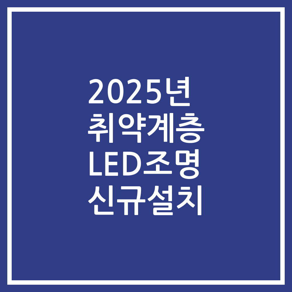 2025년 취약계층 LED조명 신규설치