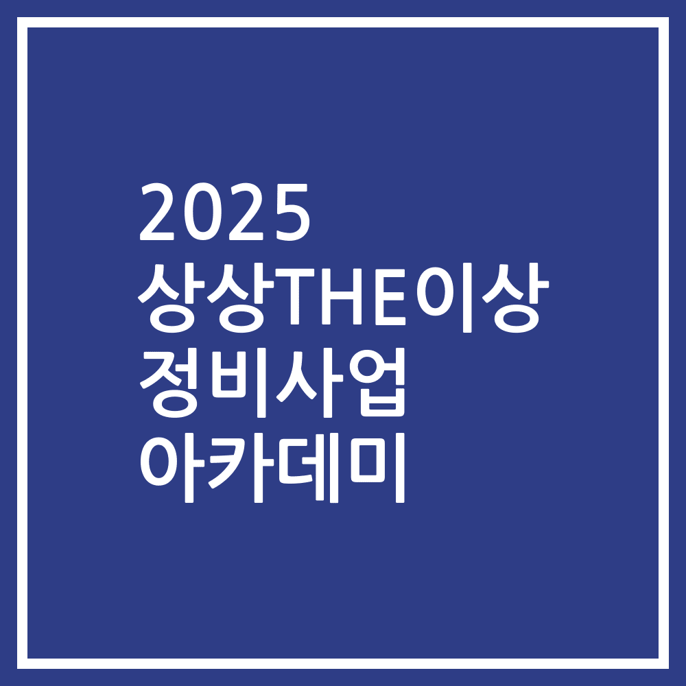 2025 상상THE이상 정비사업 아카데미