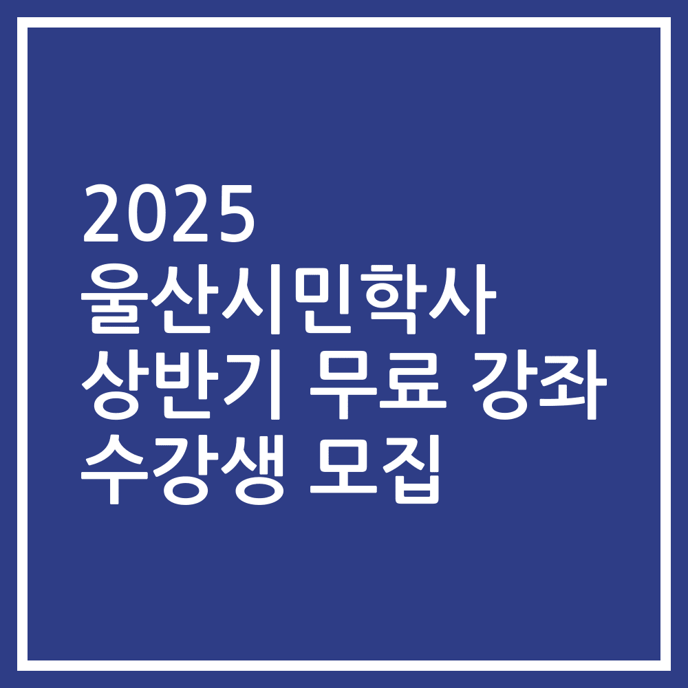 2025 울산시민학사 상반기 무료 강좌 수강생 모집