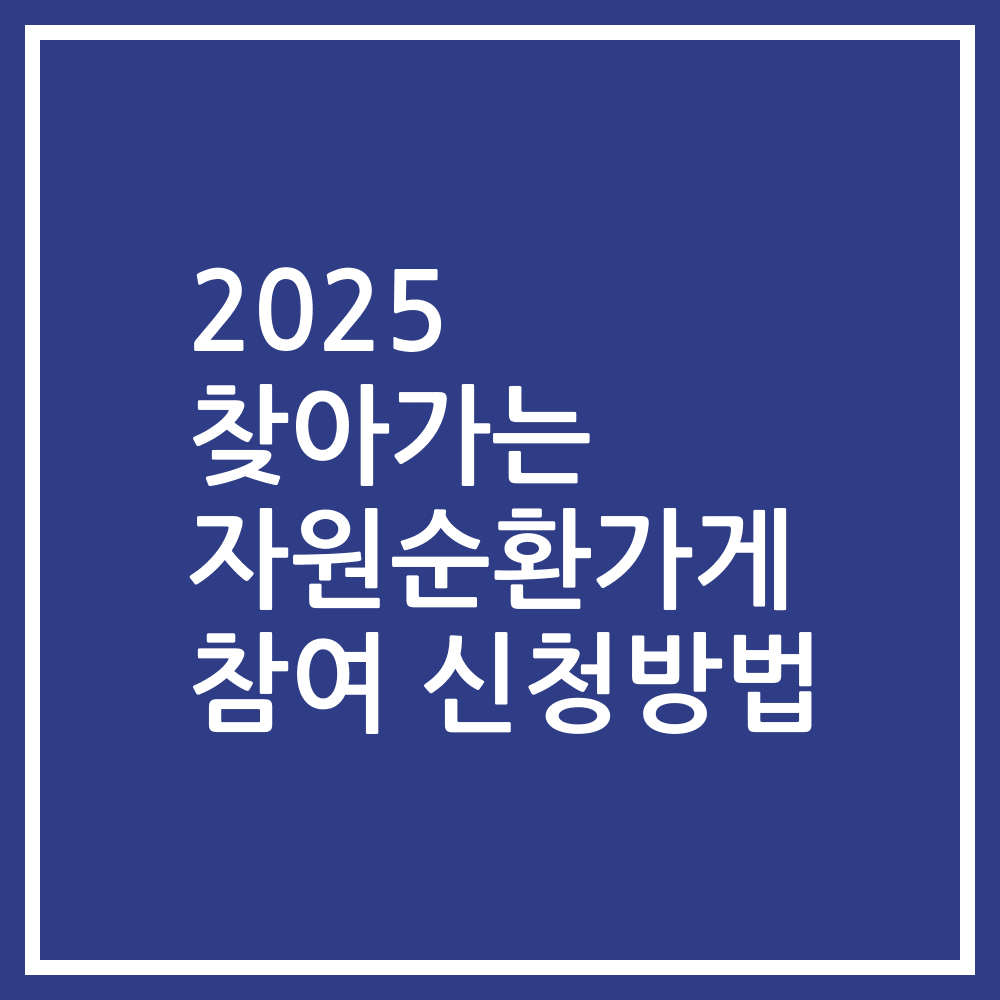2025 찾아가는 자원순환가게 참여 신청방법