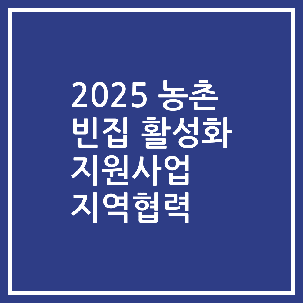 2025 농촌 빈집 활성화 지원사업 지역협력