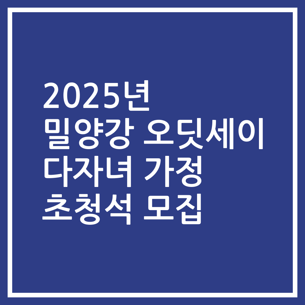 2025년 밀양강 오딧세이 다자녀 가정 초청석 모집