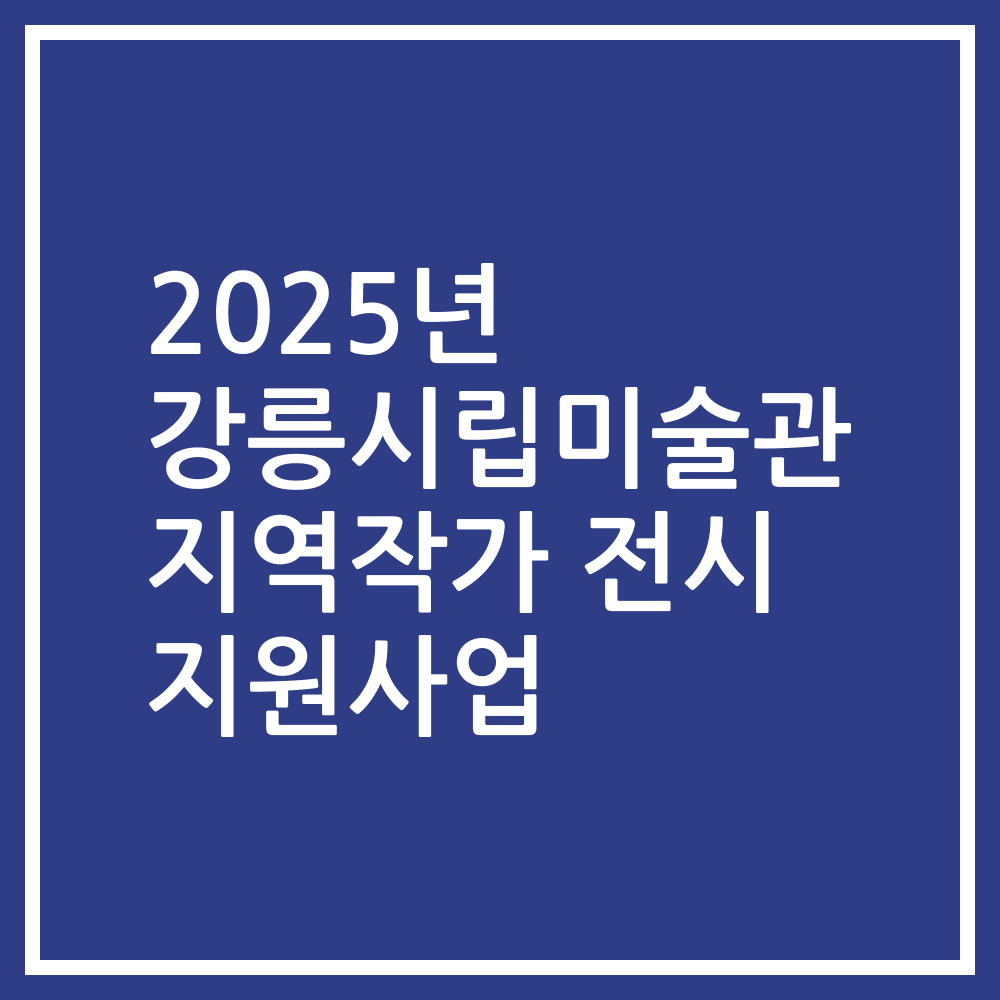 2025년 강릉시립미술관 지역작가 전시 지원사업