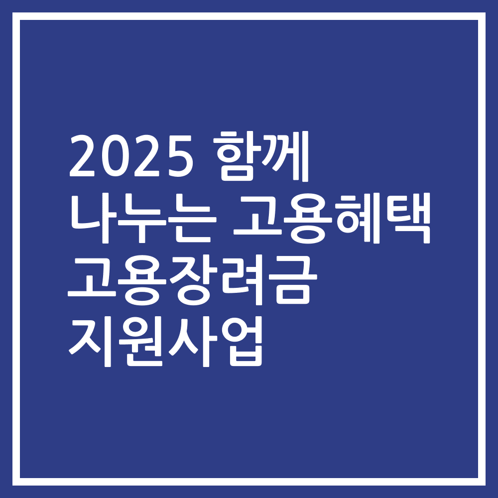 2025 함께 나누는 고용혜택 고용장려금 지원사업