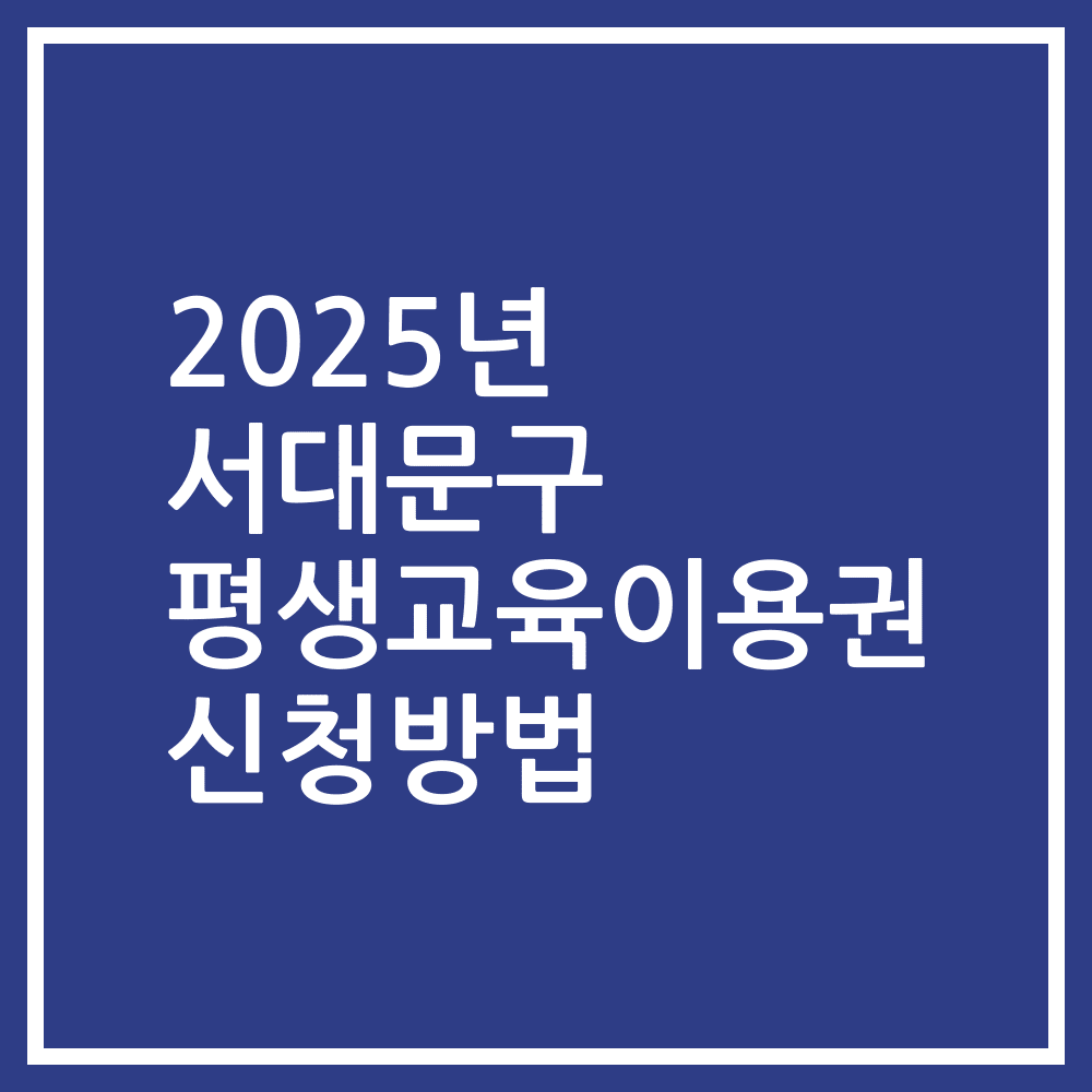 2025년 서대문구 평생교육이용권 신청방법
