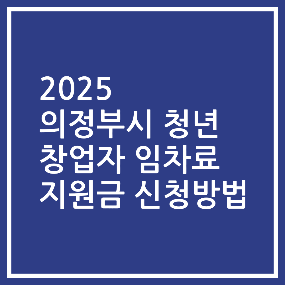 2025 의정부시 청년 창업자 임차료 지원금 신청방법