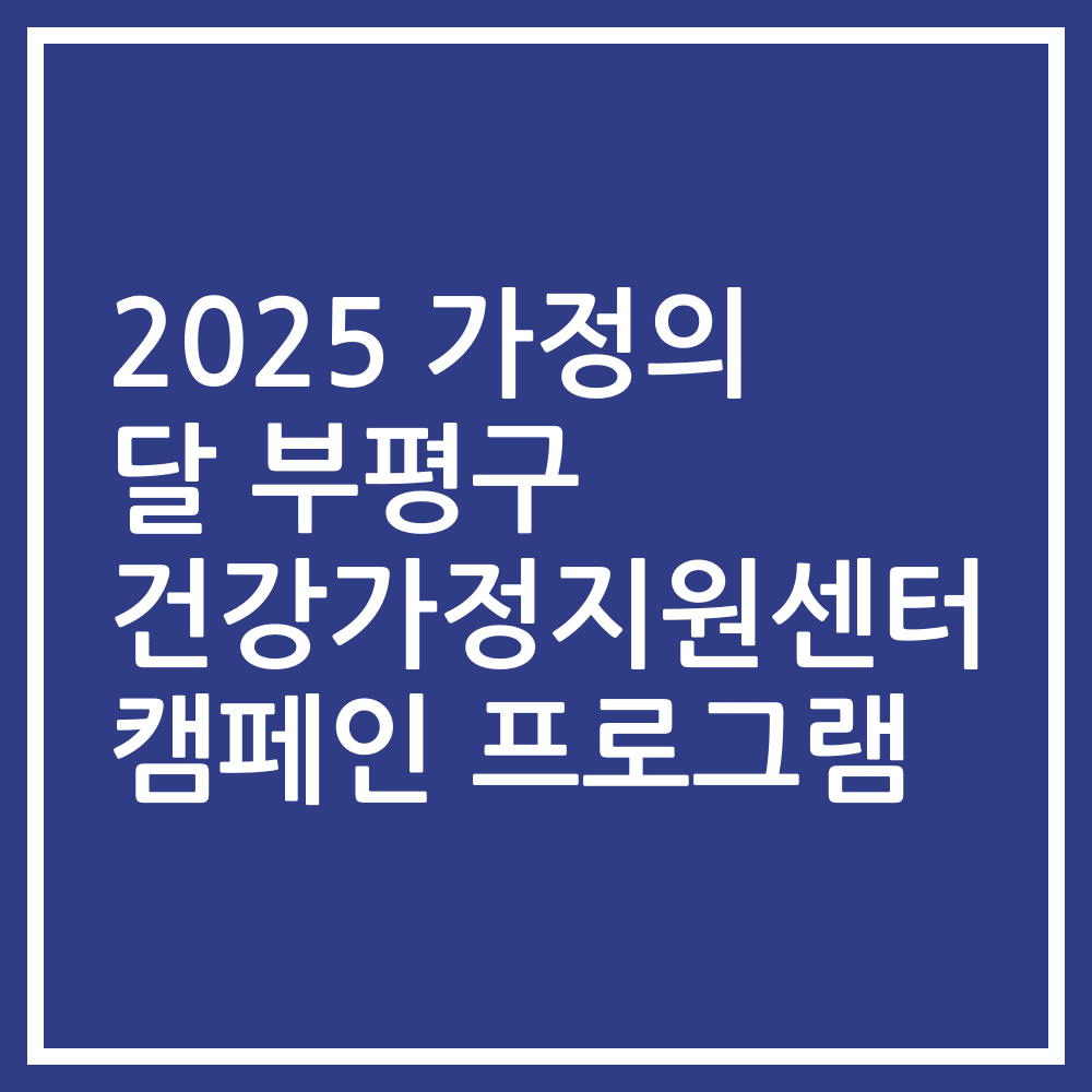 2025 가정의 달 부평구 건강가정지원센터 캠페인 프로그램