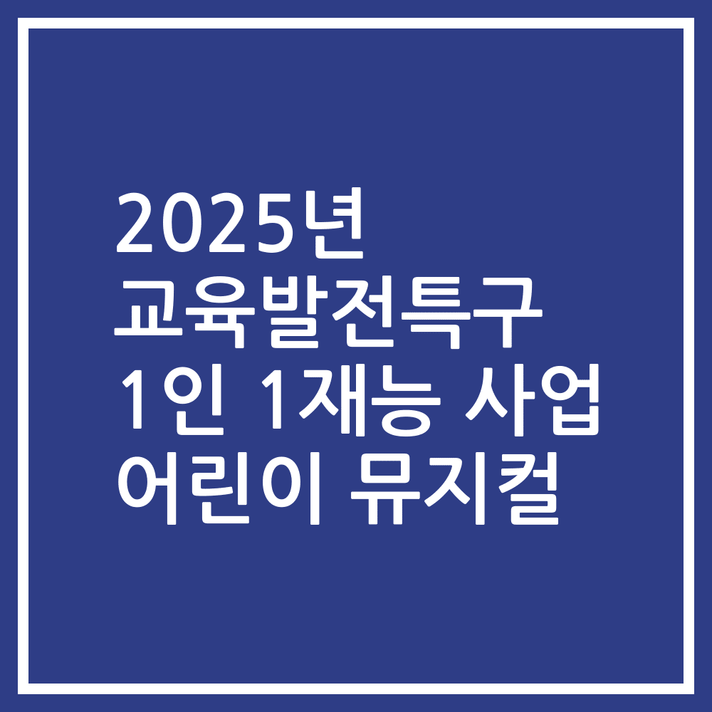2025년 교육발전특구 1인 1재능 사업 어린이 뮤지컬