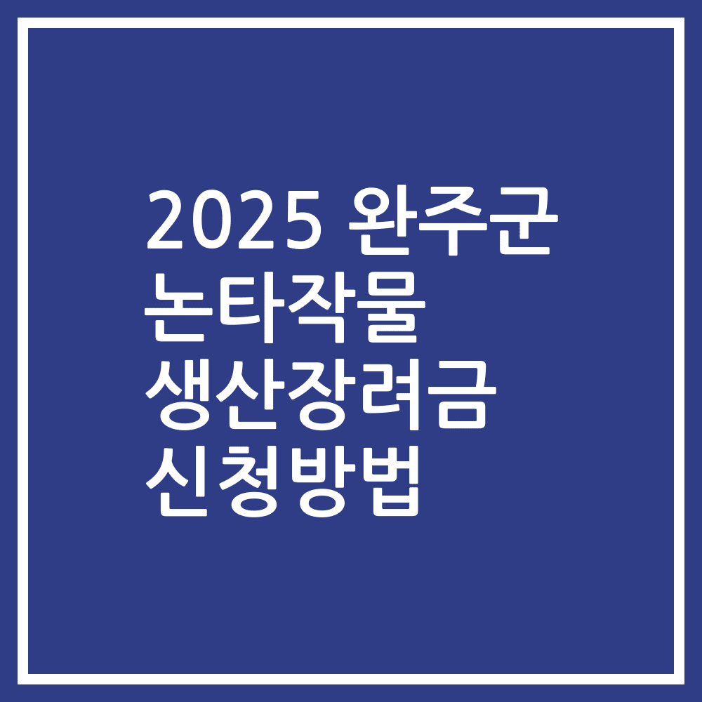 2025 완주군 논타작물 생산장려금 신청방법