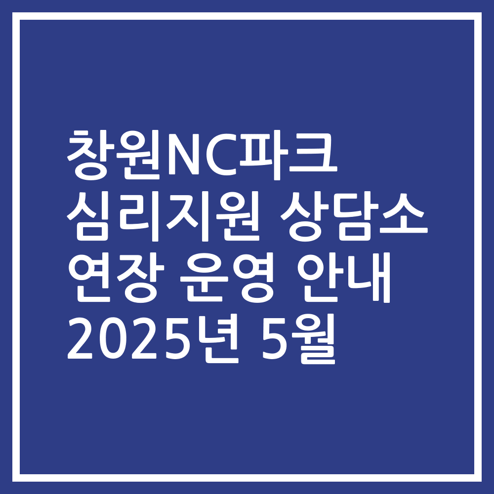 창원NC파크 심리지원 상담소 연장 운영 안내 2025년 5월