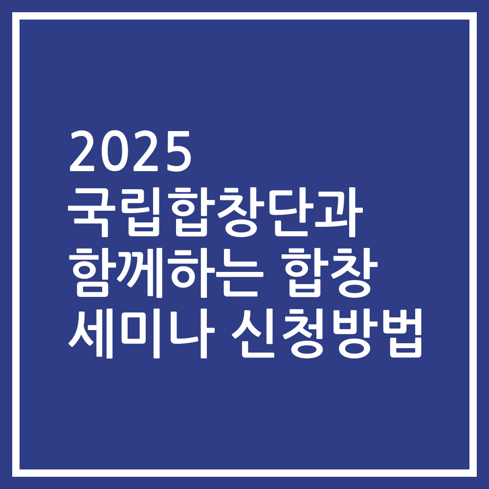 2025 국립합창단과 함께하는 합창 세미나 신청방법