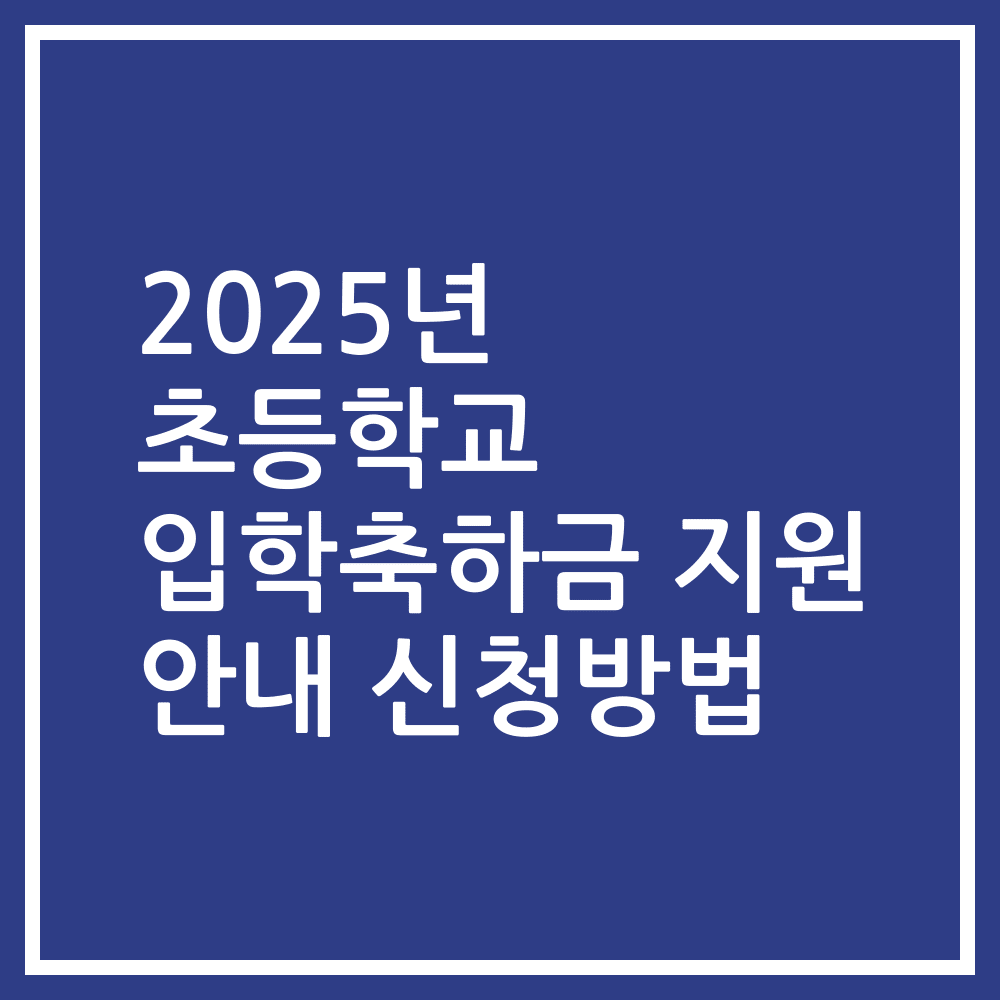 2025년 초등학교 입학축하금 지원 안내 신청방법