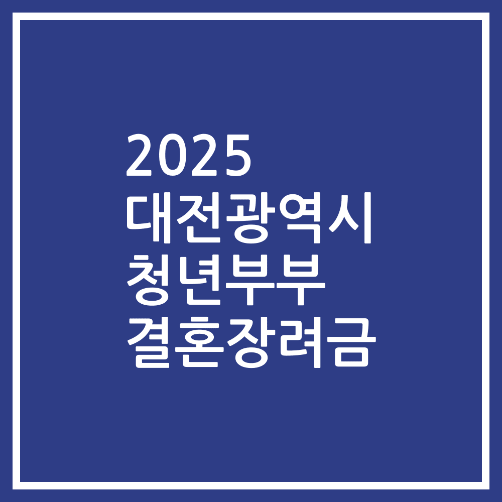2025 대전광역시 청년부부 결혼장려금