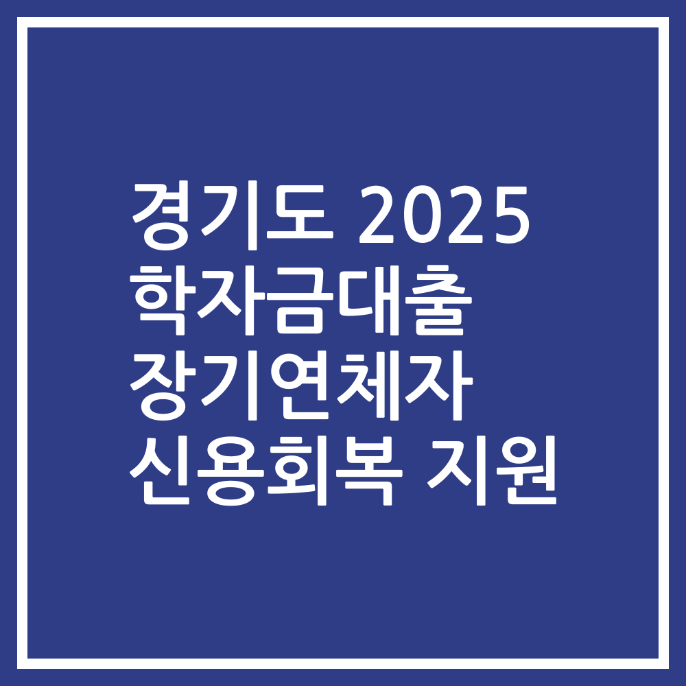 경기도 2025 학자금대출 장기연체자 신용회복 지원